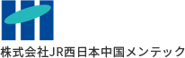 株式会社JR西日本中国メンテック