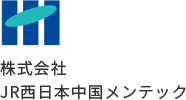 株式会社JR西日本中国メンテック